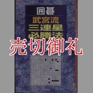 画像: 囲碁・武宮流三連星必勝法