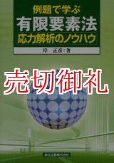 画像: 例題で学ぶ有限要素法応力解析のノウハウ