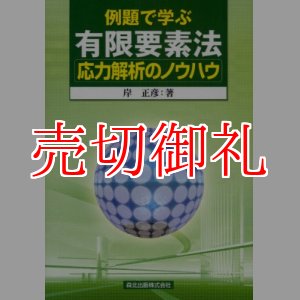 画像: 例題で学ぶ有限要素法応力解析のノウハウ