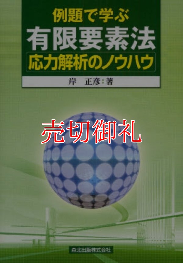 画像1: 例題で学ぶ有限要素法応力解析のノウハウ