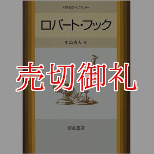 画像: ロバート・フック　科学史ライブラリー