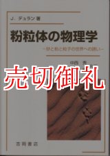 画像: 粉粒体の物理学　砂と粉と粒子の世界への誘い　物理学叢書　８９