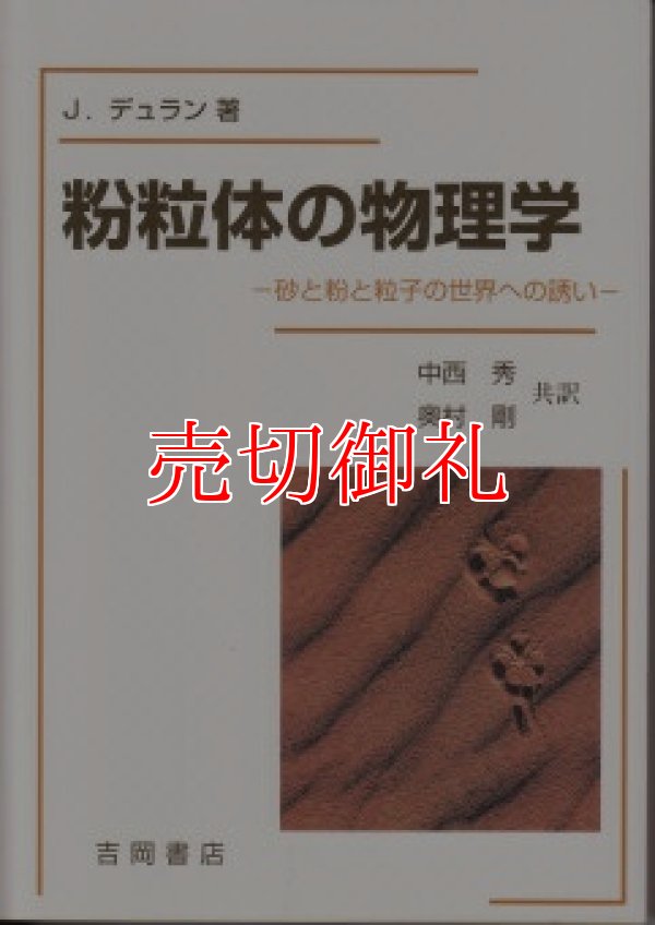 画像1: 粉粒体の物理学　砂と粉と粒子の世界への誘い　物理学叢書　８９