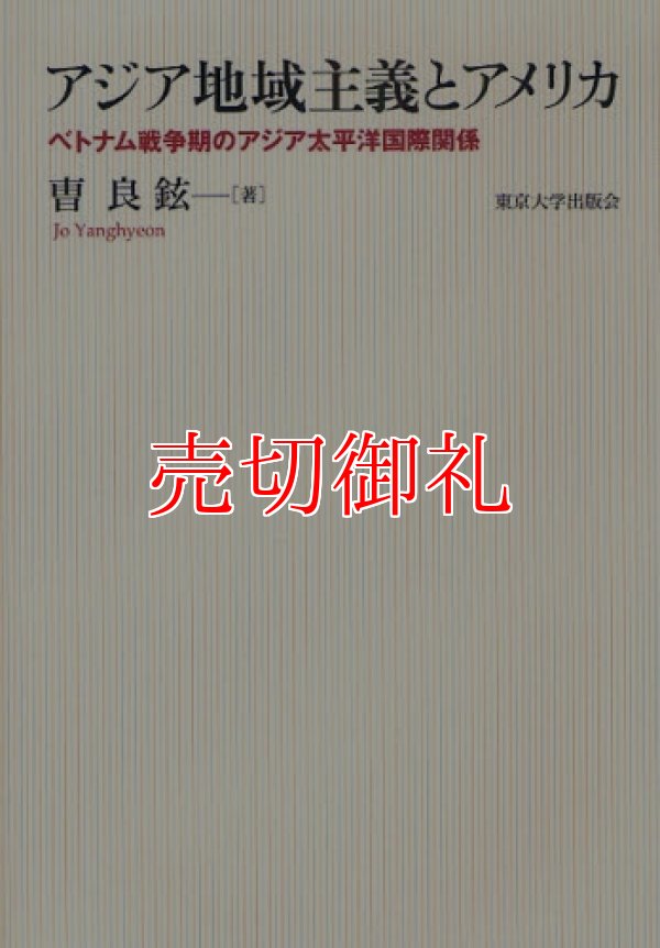 画像1: アジア地域主義とアメリカ　ベトナム戦争期のアジア太平洋国際関係