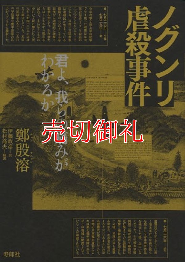 画像1: ノグンリ虐殺事件　君よ、我らの痛みがわかるか