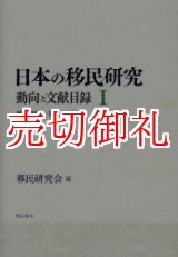 画像: 日本の移民研究　動向と文献目録　１　明治初期－１９９２年９月