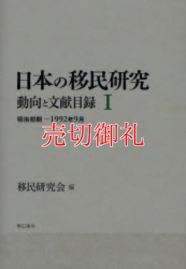 画像1: 日本の移民研究　動向と文献目録　１　明治初期－１９９２年９月