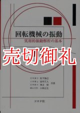 画像: 回転機械の振動　実用的振動解析の基本