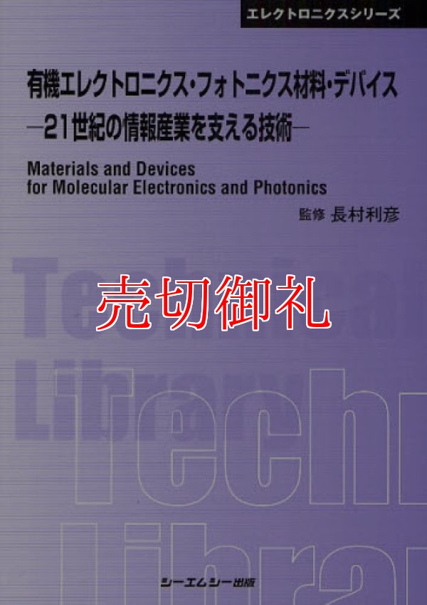 画像1: 有機エレクトロニクス・フォトニクス材料・デバイス　２１世紀の情報産業を支える技術　〔ＣＭＣテクニカルライブラリー〕　３１６　エレクトロニクスシリーズ