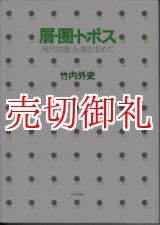 画像: 層・圏・トポス　現代的集合像を求めて