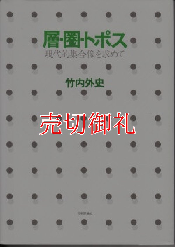 画像1: 層・圏・トポス　現代的集合像を求めて