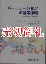 画像: パーコレーションの基本原理　物理学叢書　８８