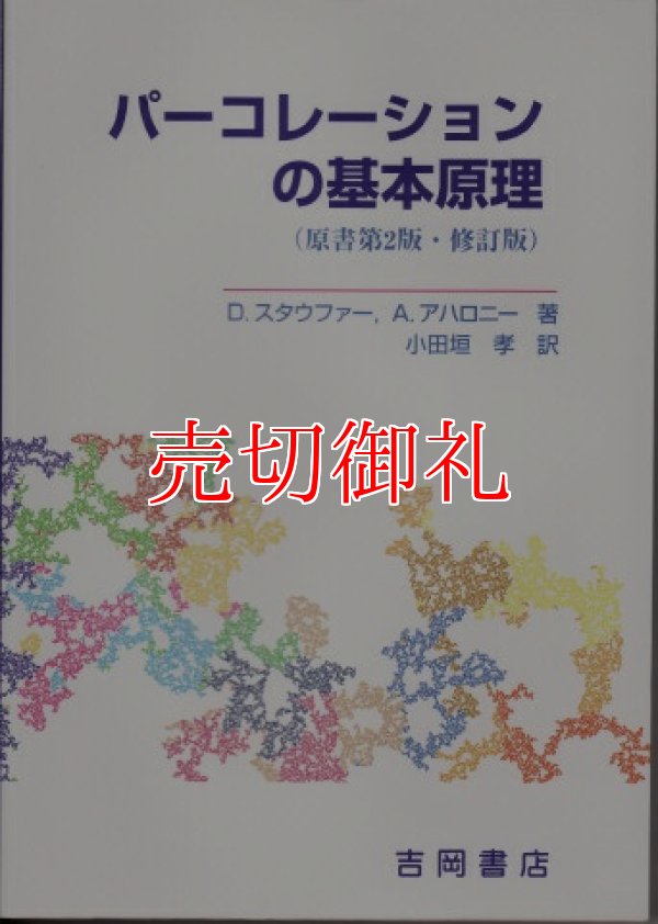 画像1: パーコレーションの基本原理　物理学叢書　８８