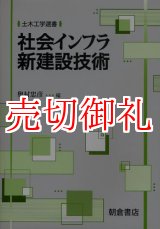 画像: 社会インフラ新建設技術　土木工学選書