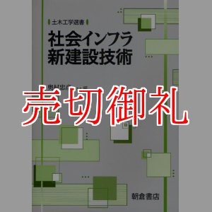 画像: 社会インフラ新建設技術　土木工学選書