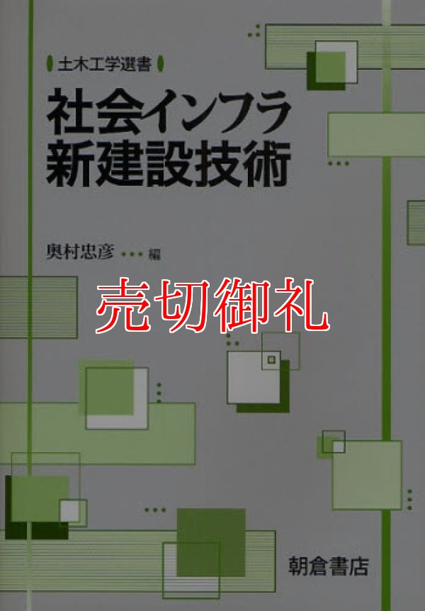 画像1: 社会インフラ新建設技術　土木工学選書