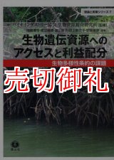 画像: 生物遺伝資源へのアクセスと利益配分　生物多様性条約の課題　理論と実際シリーズ　７