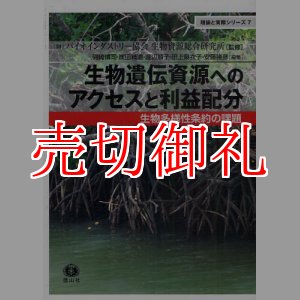 画像: 生物遺伝資源へのアクセスと利益配分　生物多様性条約の課題　理論と実際シリーズ　７