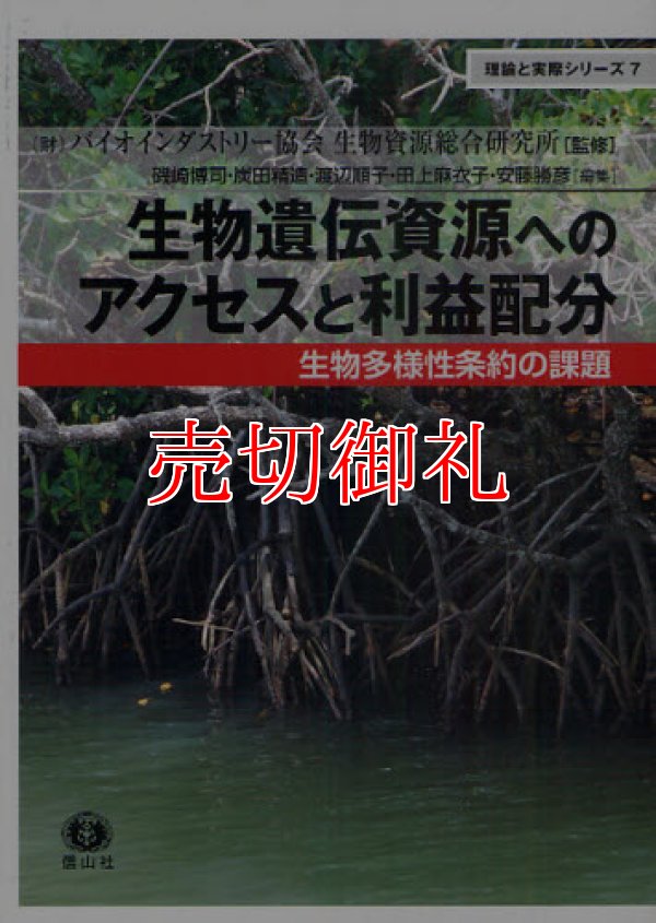 画像1: 生物遺伝資源へのアクセスと利益配分　生物多様性条約の課題　理論と実際シリーズ　７