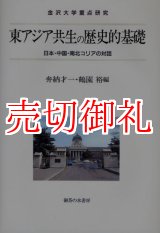 画像: 東アジア共生の歴史的基礎　日本・中国・南北コリアの対話　金沢大学重点研究