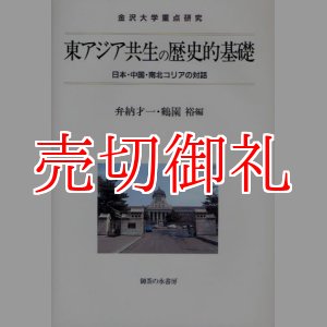 画像: 東アジア共生の歴史的基礎　日本・中国・南北コリアの対話　金沢大学重点研究