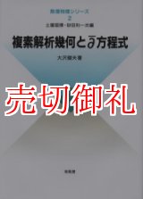 画像: 複素解析幾何と【ディーバー】方程式　数理物理シリーズ　２