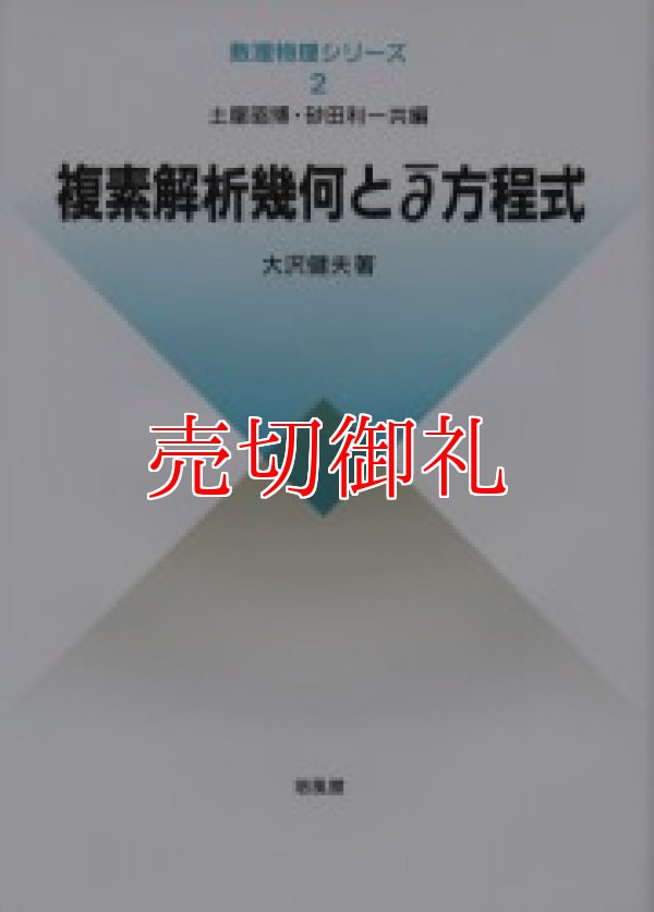 画像1: 複素解析幾何と【ディーバー】方程式　数理物理シリーズ　２