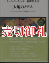 画像: 大地のノモス　ヨーロッパ公法という国際法における