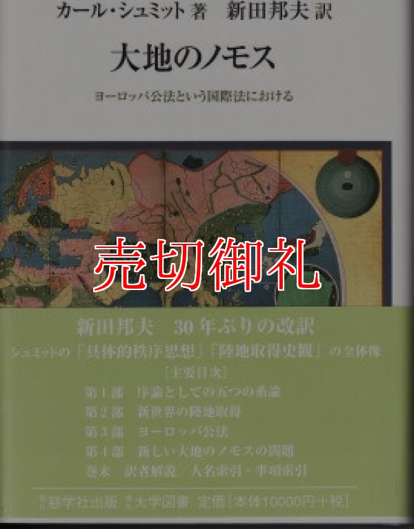 画像1: 大地のノモス　ヨーロッパ公法という国際法における