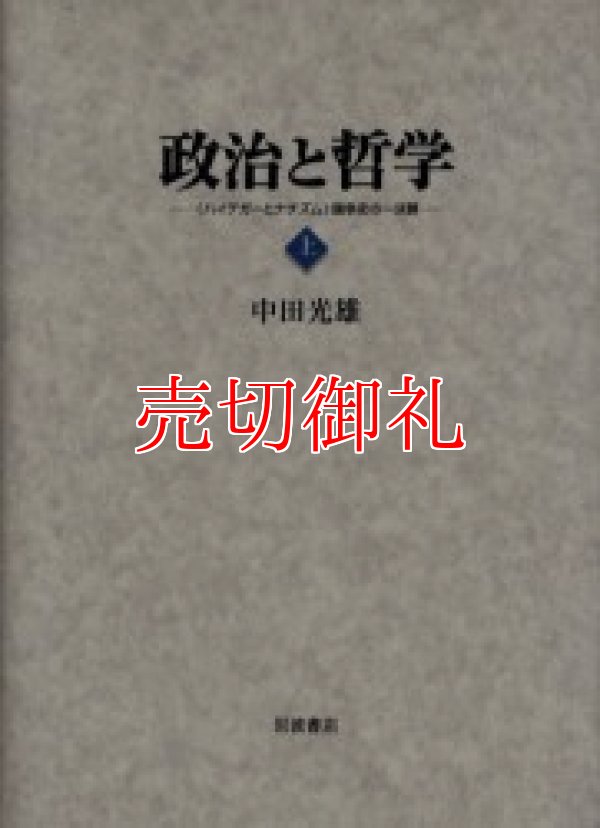 画像1: 政治と哲学　〈ハイデガーとナチズム〉論争史の一決算　上下