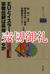 画像: ＥＵとイスラームの宗教伝統は共存できるか　「ムハンマドの風刺画」事件の本質