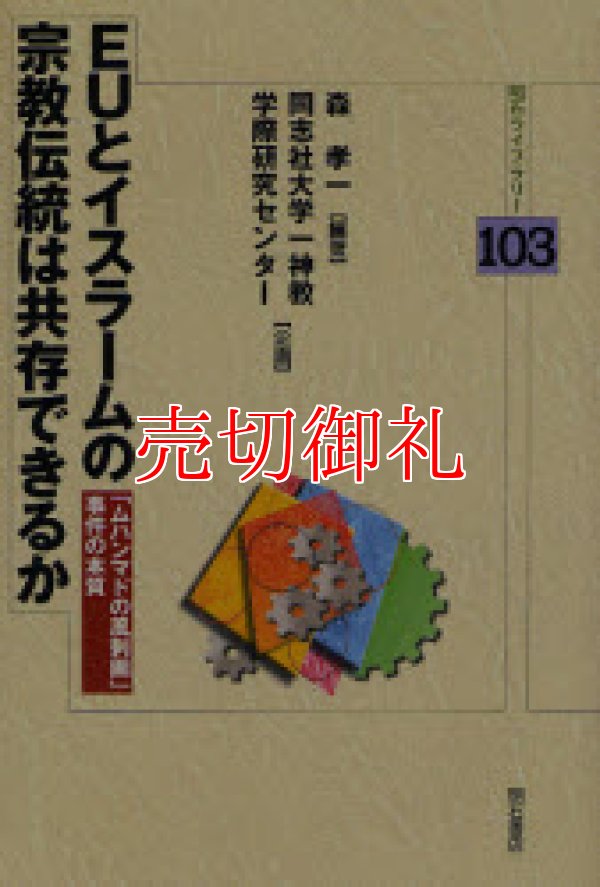 画像1: ＥＵとイスラームの宗教伝統は共存できるか　「ムハンマドの風刺画」事件の本質