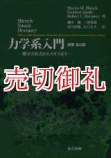 画像: 力学系入門　微分方程式からカオスまで　原書第２版