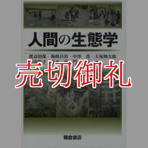 画像: 人間の生態学