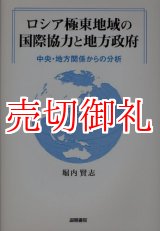 画像: ロシア極東地域の国際協力と地方政府　中央・地方関係からの分析