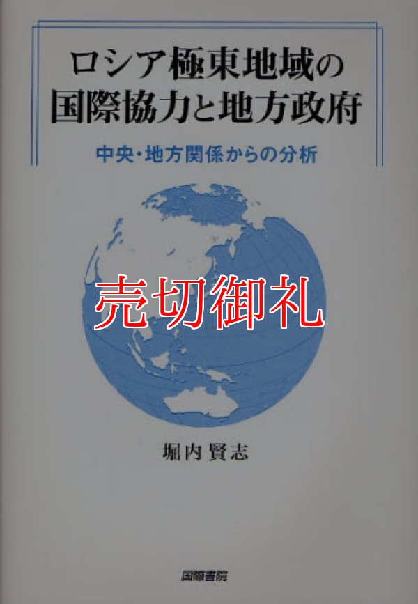 画像1: ロシア極東地域の国際協力と地方政府　中央・地方関係からの分析