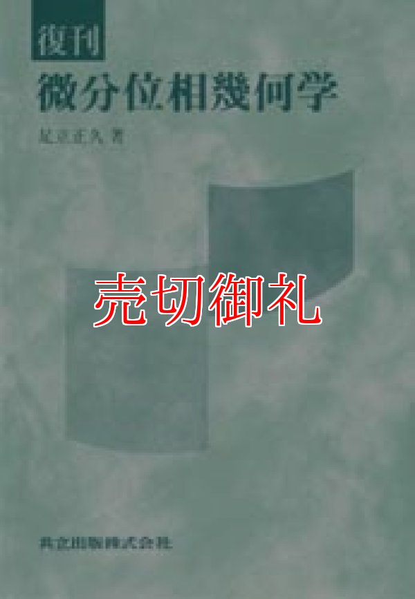 画像1: 微分位相幾何学