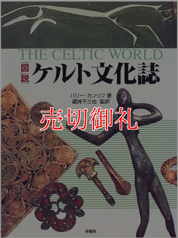 画像1: 図説ケルト文化誌