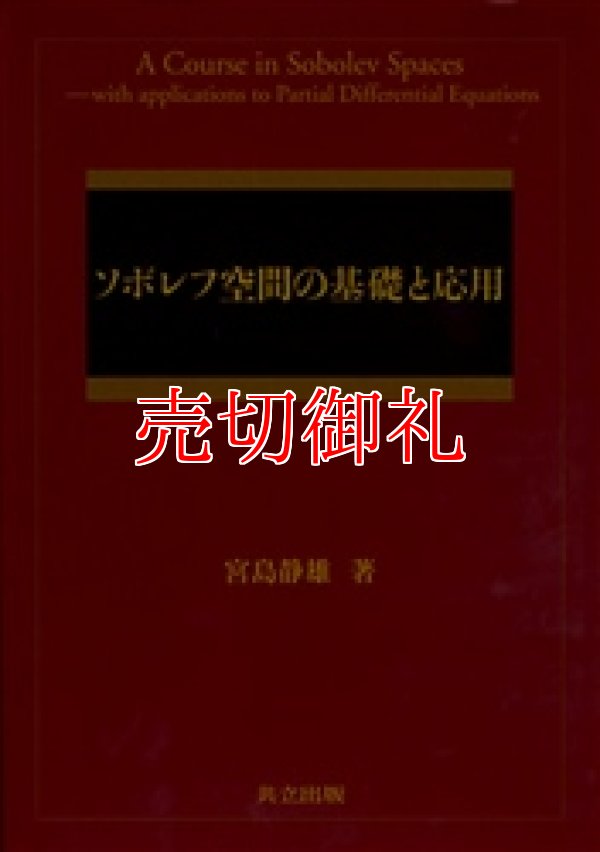 画像1: ソボレフ空間の基礎と応用