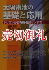 画像: 太陽電池の基礎と応用　シリコンから有機・量子ナノまで