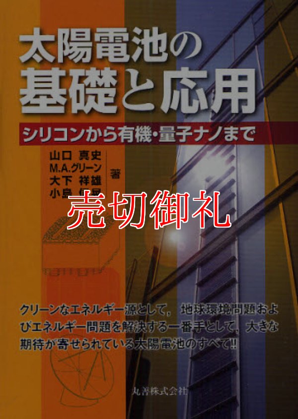 画像1: 太陽電池の基礎と応用　シリコンから有機・量子ナノまで