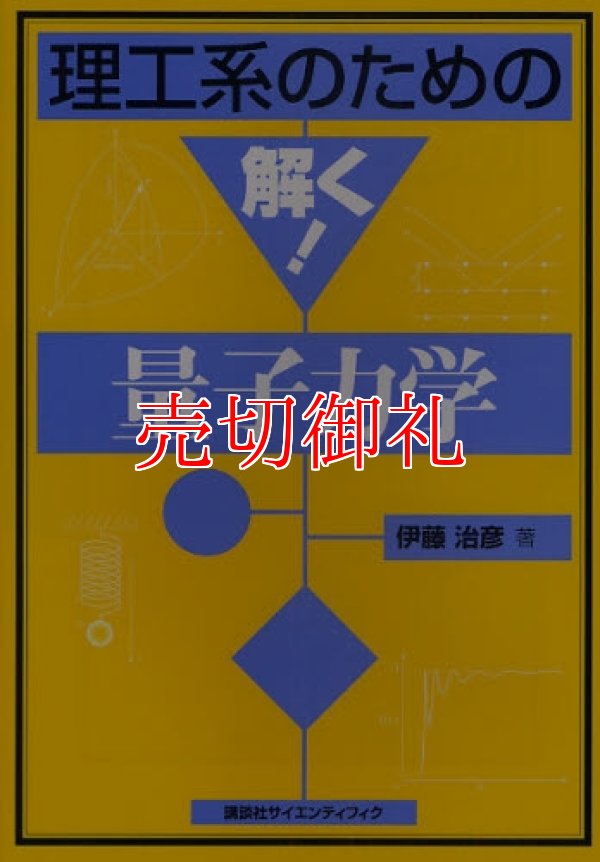 画像1: 理工系のための解く！量子力学　理工系のための解く！シリーズ