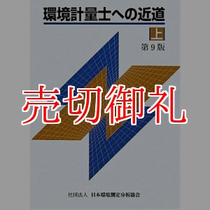 画像: 環境計量士への近道　第９版　上下