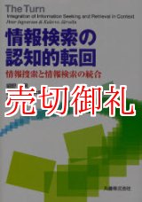 画像: 情報検索の認知的転回　情報捜索と情報検索の統合