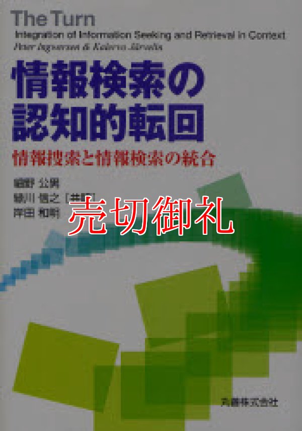 画像1: 情報検索の認知的転回　情報捜索と情報検索の統合