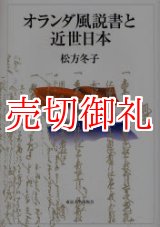 画像: オランダ風説書と近世日本