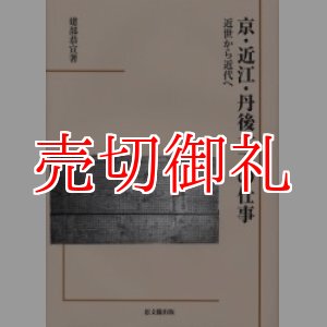 画像: 京・近江・丹後大工の仕事　近世から近代へ