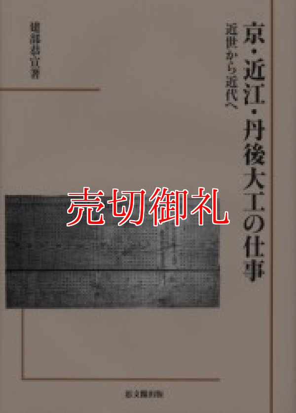 画像1: 京・近江・丹後大工の仕事　近世から近代へ