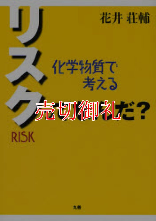 画像1: リスクってなんだ？　化学物質で考える