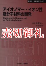 画像: アイオノマー・イオン性高分子材料の開発　〔ＣＭＣテクニカルライブラリー〕　３０６　新材料・新素材シリーズ